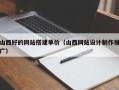 亳州山西好的网站搭建单价（山西网站设计制作推广）