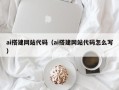 亳州ai搭建网站代码（ai搭建网站代码怎么写）