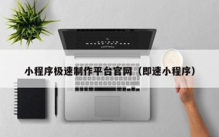 亳州小程序极速制作平台官网（即速小程序）