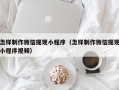 亳州怎样制作微信提现小程序（怎样制作微信提现小程序视频）