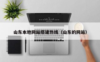 亳州山东本地网站搭建热线（山东的网站）