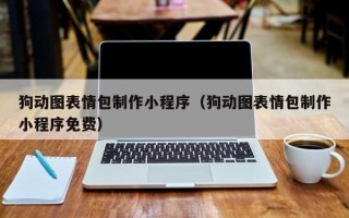 亳州狗动图表情包制作小程序（狗动图表情包制作小程序免费）