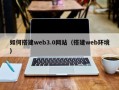 亳州如何搭建web3.0网站（搭建web环境）