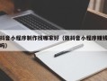 亳州抖音小程序制作找哪家好（做抖音小程序赚钱吗）