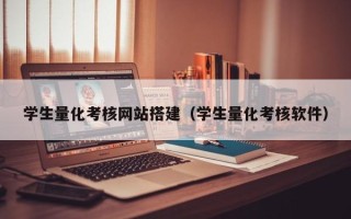 亳州学生量化考核网站搭建（学生量化考核软件）