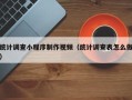 亳州统计调查小程序制作视频（统计调查表怎么做）