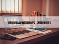 亳州刷题网站的搭建技巧（刷题网页）