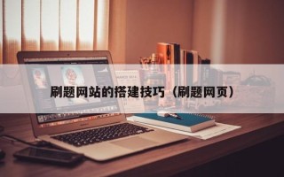 亳州刷题网站的搭建技巧（刷题网页）