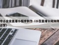 亳州中小企业直播小程序制作（小型直播公司如何运营）
