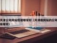 亳州天津公司网站搭建哪家好（天津做网站的公司有哪家）