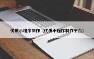 亳州优质小程序制作（优质小程序制作平台）