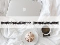 亳州徐州综合网站搭建行业（徐州网站建站模板）