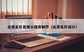 亳州北京名片百度小程序制作（北京名片设计）