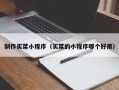 亳州制作买菜小程序（买菜的小程序哪个好用）