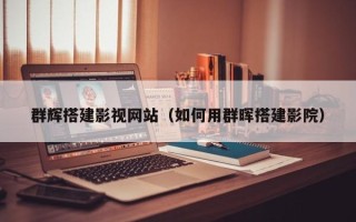 亳州群辉搭建影视网站（如何用群晖搭建影院）