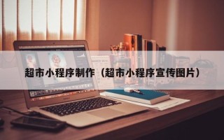 亳州超市小程序制作（超市小程序宣传图片）
