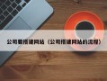 亳州公司要搭建网站（公司搭建网站的流程）